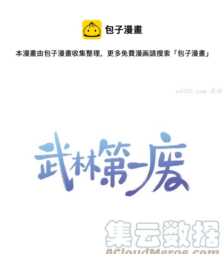 🍘武林第一废 第20话 是男人还是女人呢？ 第1页