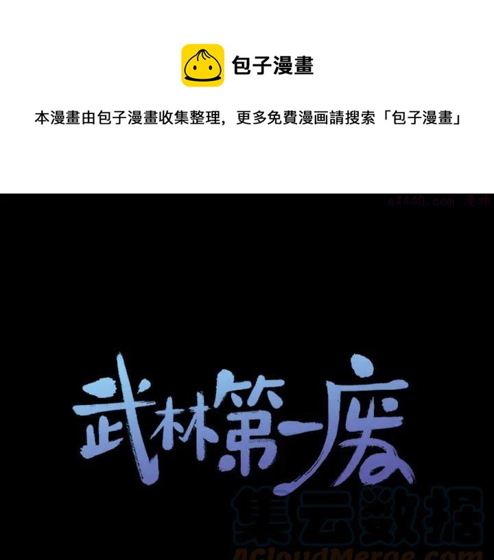 🍘武林第一废 第191话 奸细 第1页