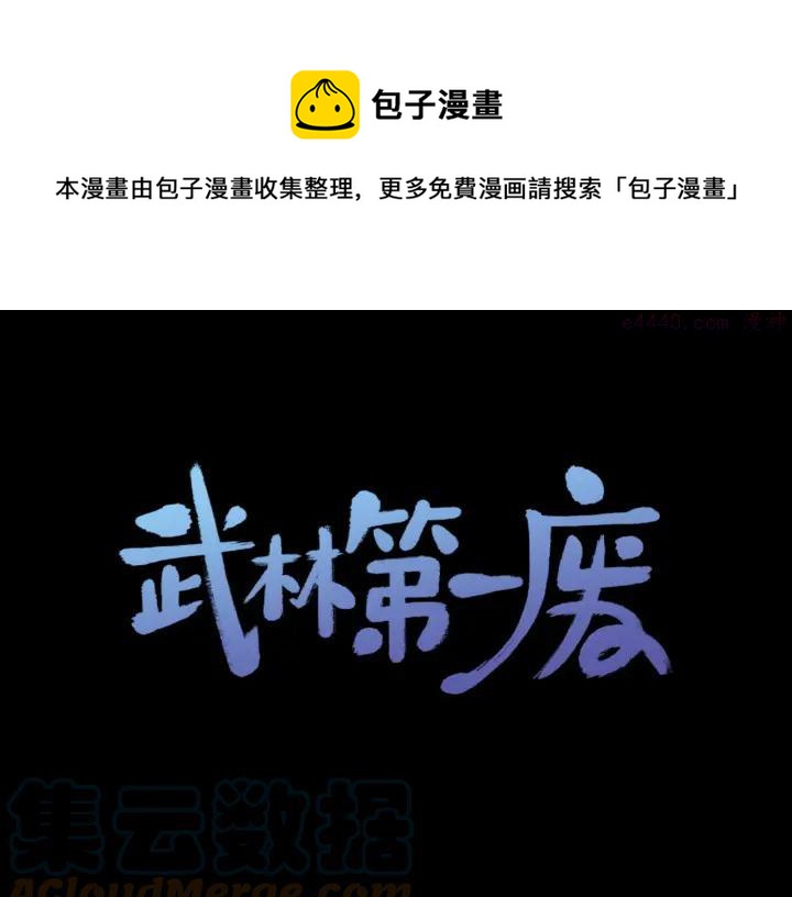 🍘武林第一废 第193话 穿心 第1页