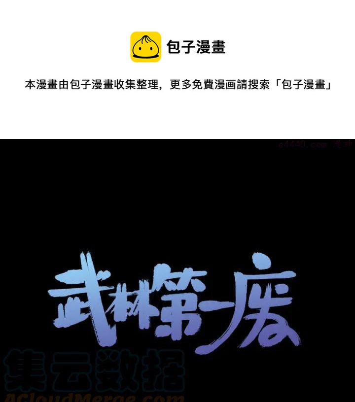 🍘武林第一废 第195话 魔教目标 第1页
