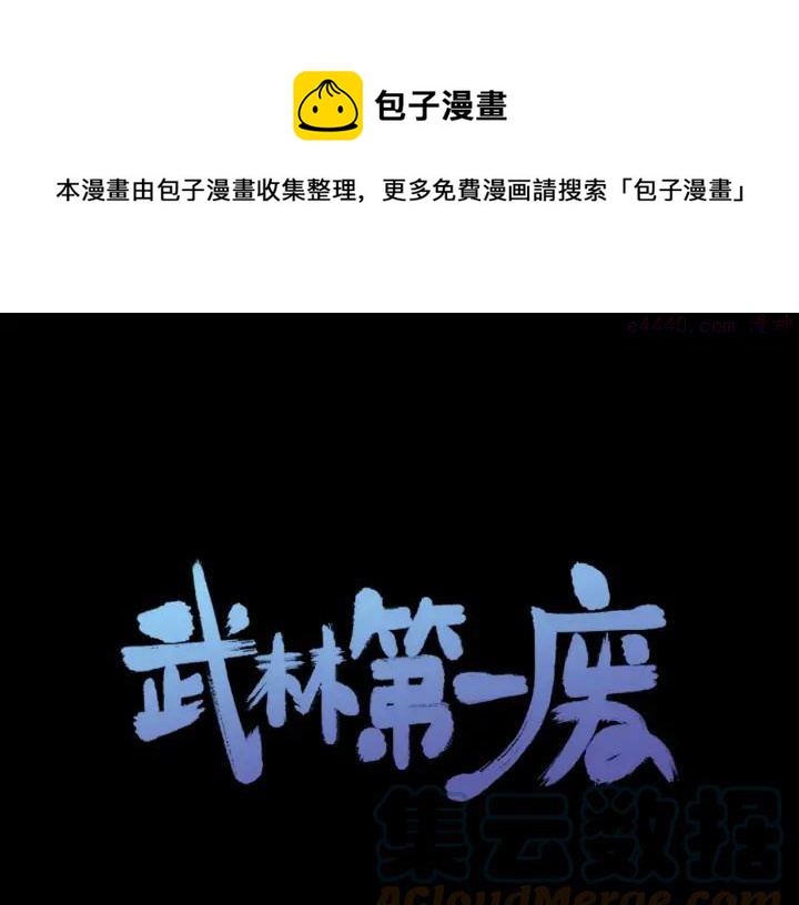 🍘武林第一废 第197话 大义 第1页