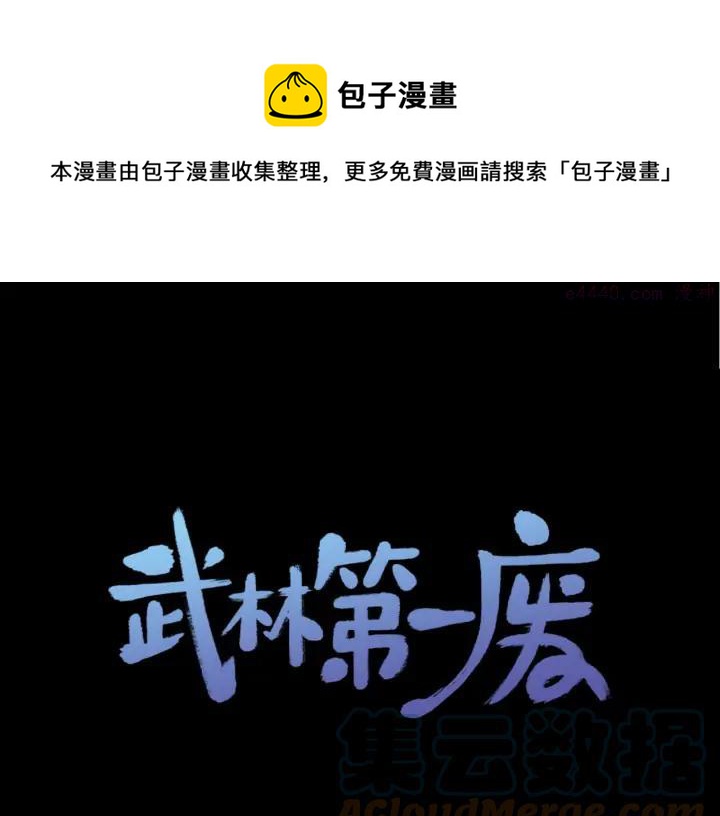 🍘武林第一废 第199话 天魔 第1页
