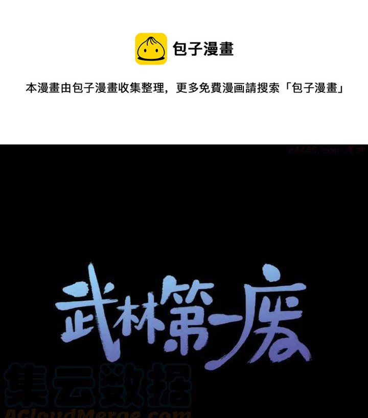 🍘武林第一废 第201话 休想动我的人 第1页
