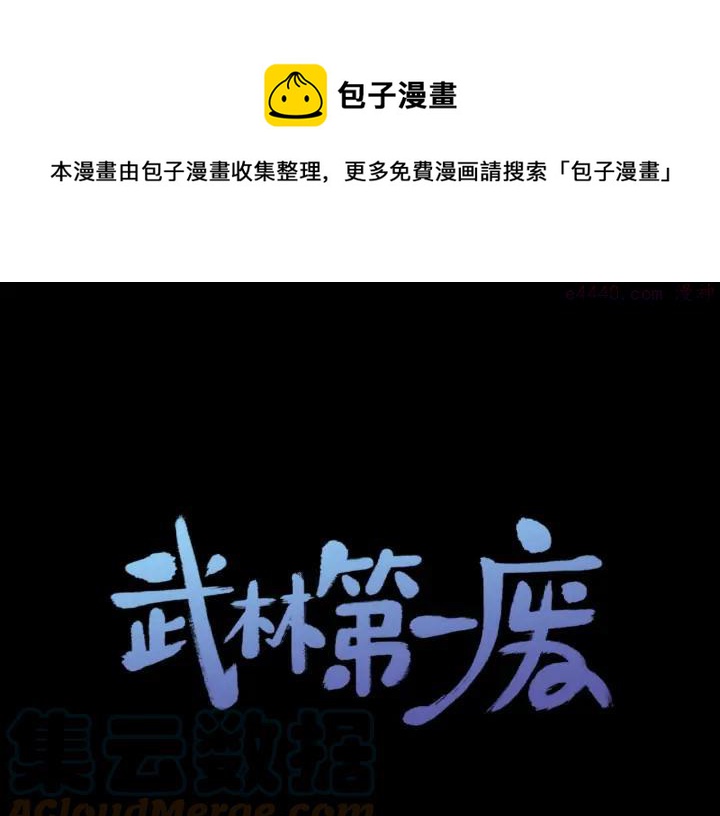 🍘武林第一废 第203话 我要认真了！ 第1页