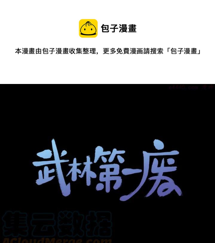 🍘武林第一废 第205话 魔神的力量 第1页