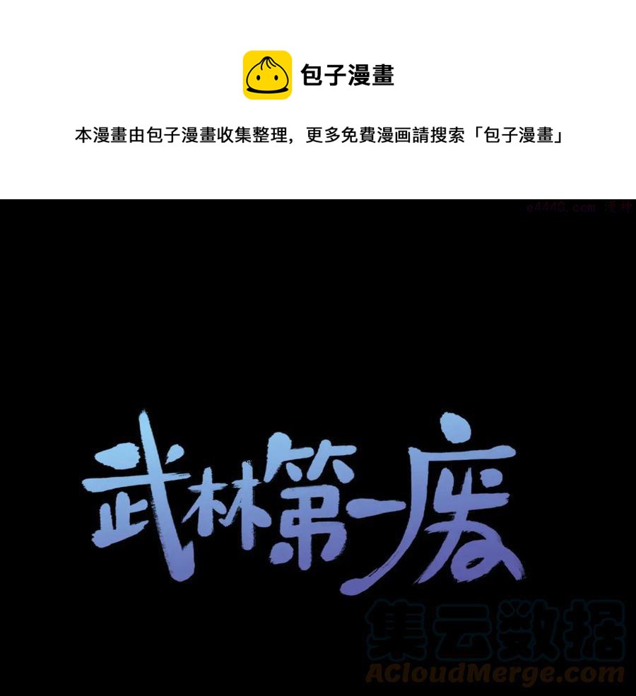 🍘武林第一废 第207话 五行相克 第1页