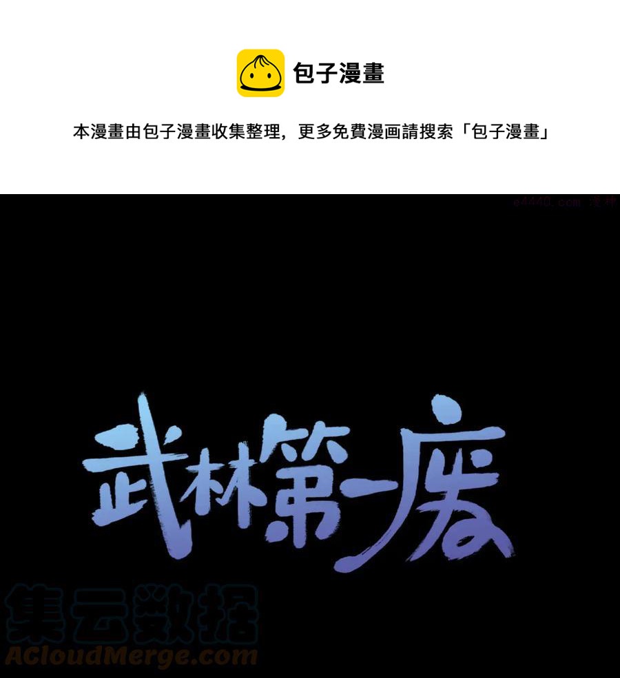 🍘武林第一废 第209话 谎言 第1页
