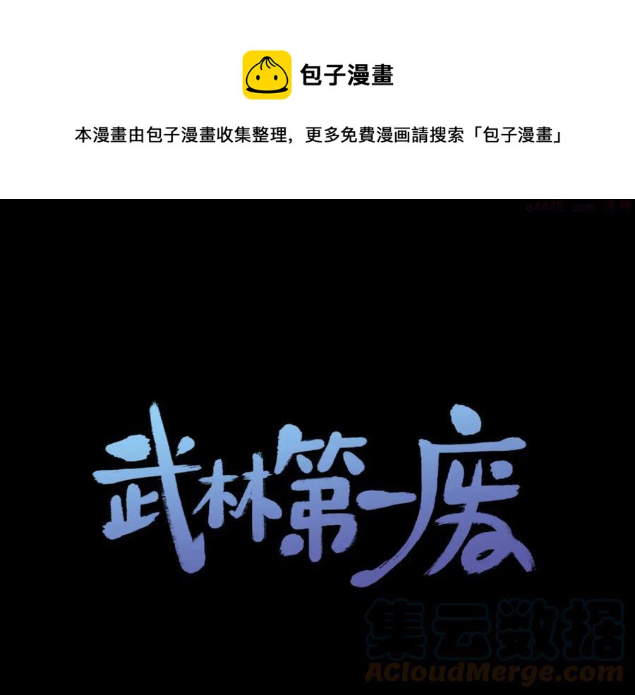 🍘武林第一废 第211话 抢夺 第1页