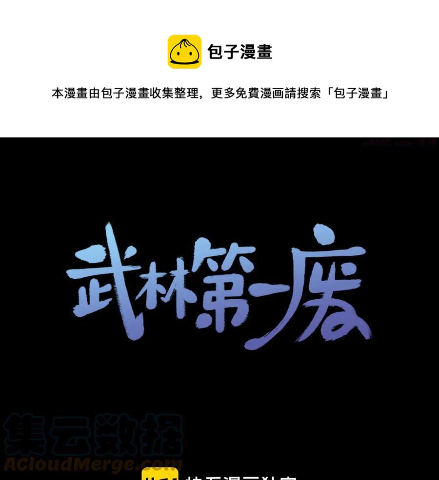 🍘武林第一废 第213话 误解 第1页