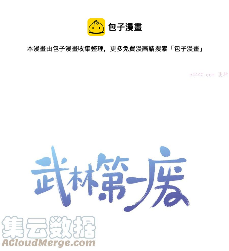 🍘武林第一废 第215话 世家 第1页