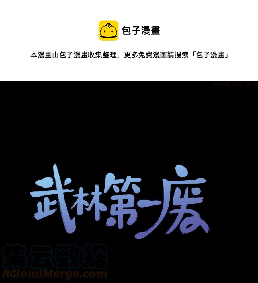 🍘武林第一废 第227话 先来后到 第1页