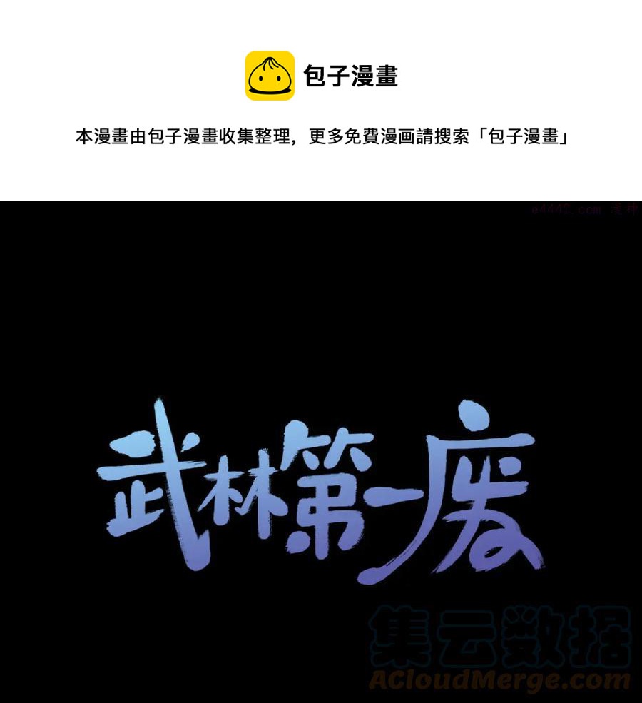 🍘武林第一废 第231话 真凶 第1页