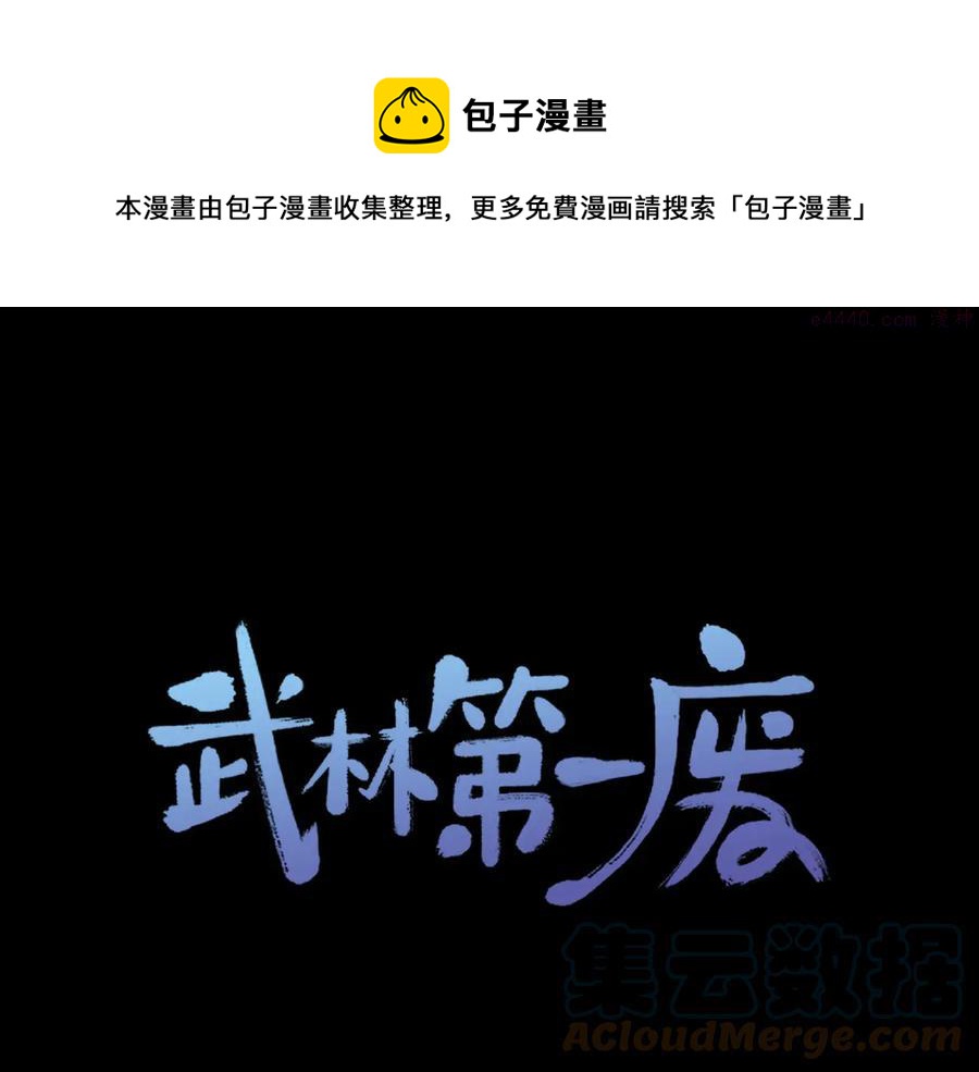 🍘武林第一废 第235话 挽回 第1页