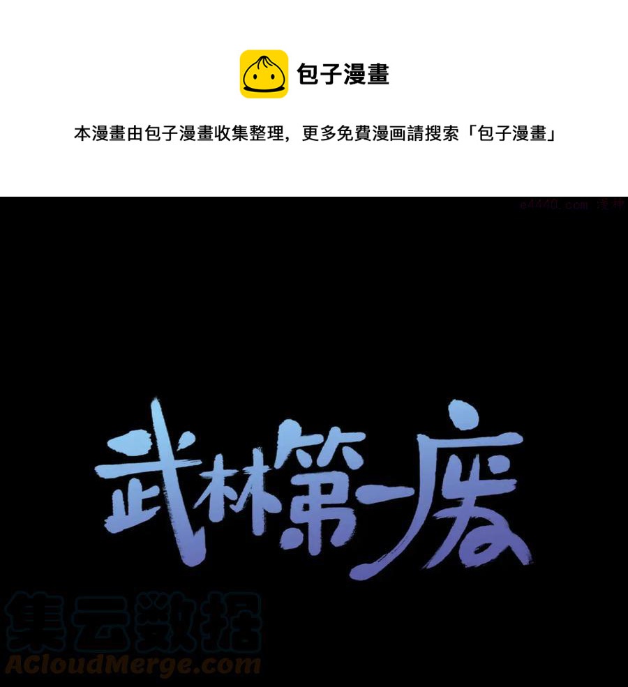 🍘武林第一废 第239话 愚蠢的人 第1页