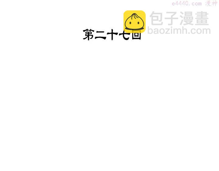 🍘武林第一废 第27话 雕虫小技 第3页