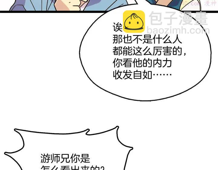🍘武林第一废 第27话 雕虫小技 第35页