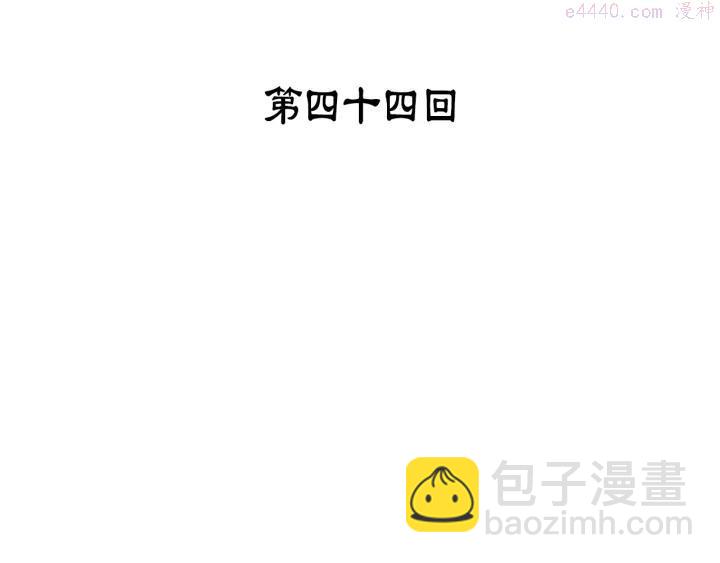 🍘武林第一废 第44话 好久不见！ 第3页