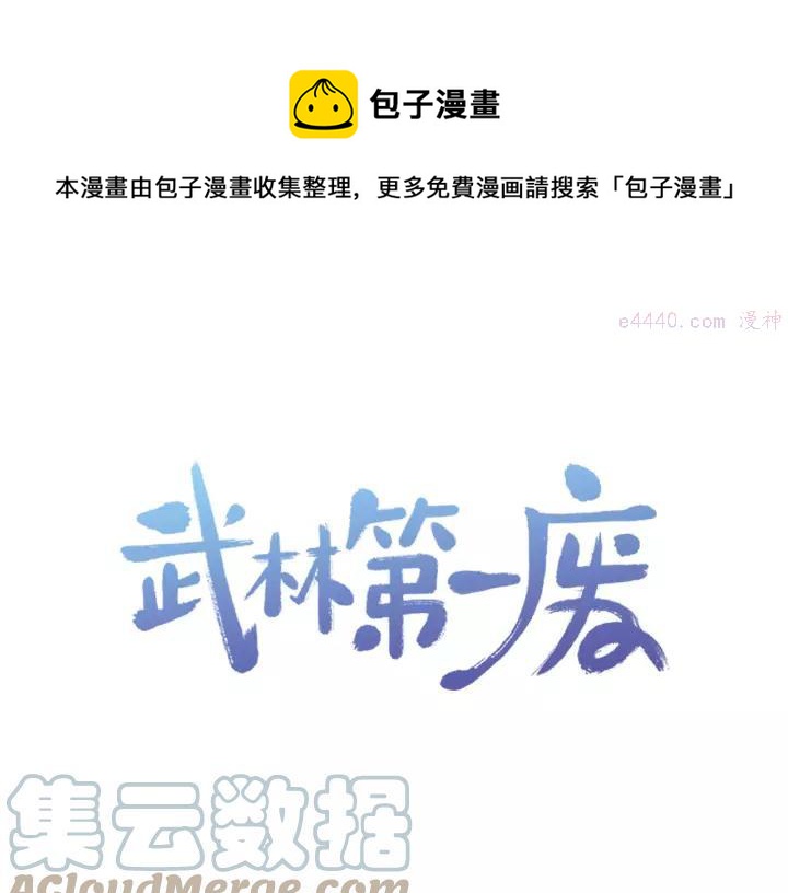 🍘武林第一废 第46话 月寒剑！ 第1页