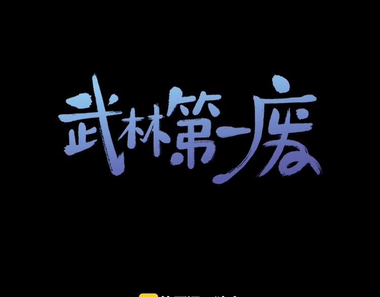 🍘武林第一废 第6话 魔教是什么？ 第1页