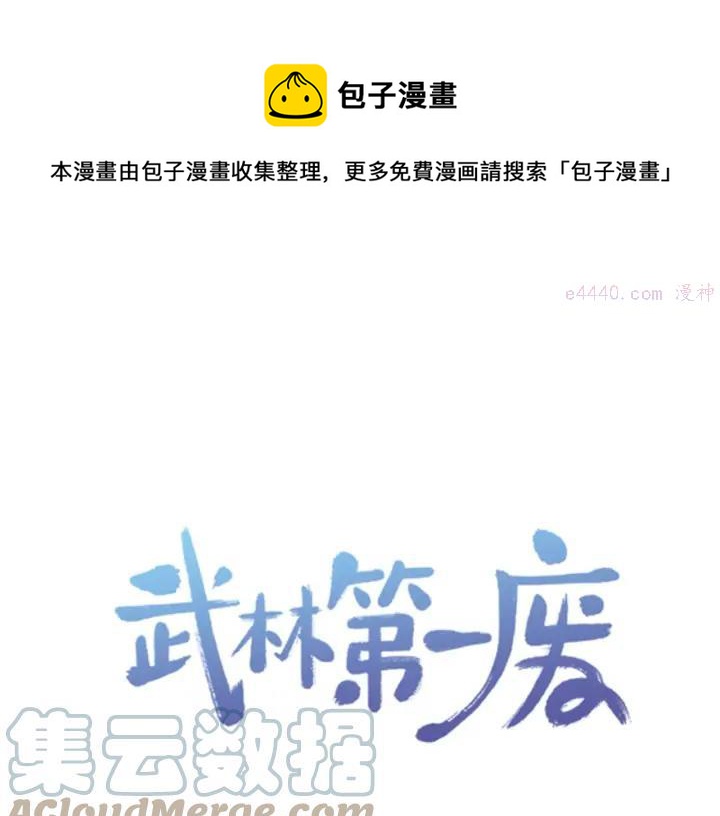 🍘武林第一废 第51话 黑暗中的低语 第1页