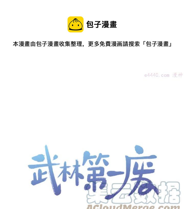 🍘武林第一废 第53话 考验，才刚刚开始 第1页