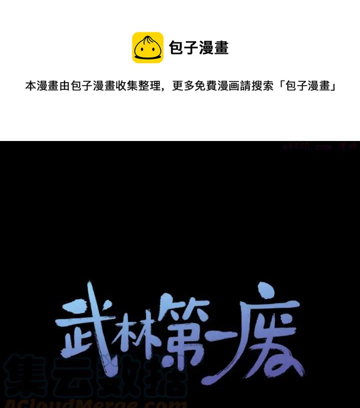 🍘武林第一废 第55话 通关者 第1页