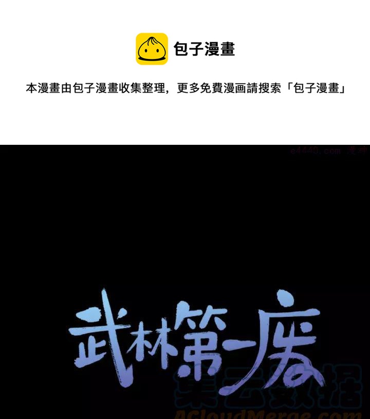 🍘武林第一废 第56话 最后的通关者 第1页