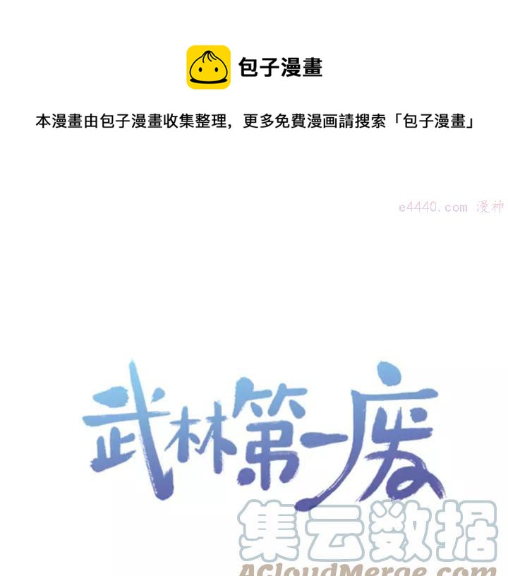 🍘武林第一废 第60话 成亲？ 第1页