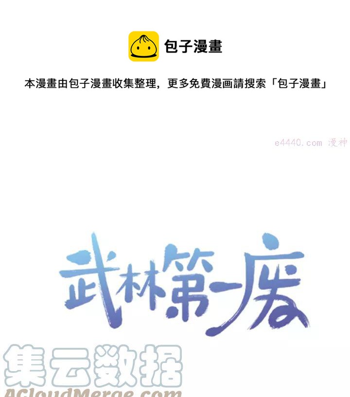 🍘武林第一废 第66话 卑鄙手段 第1页