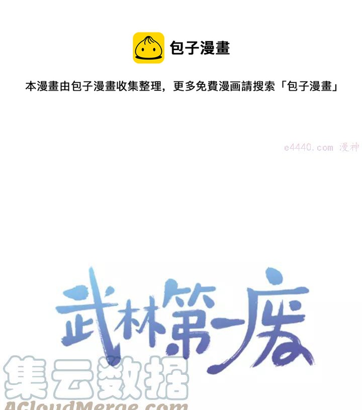 🍘武林第一废 第68话 与生俱来的气 第1页