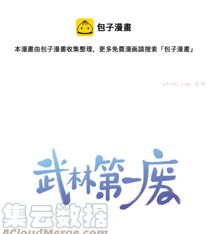 🍘武林第一废 第71话 掌门真容 第1页