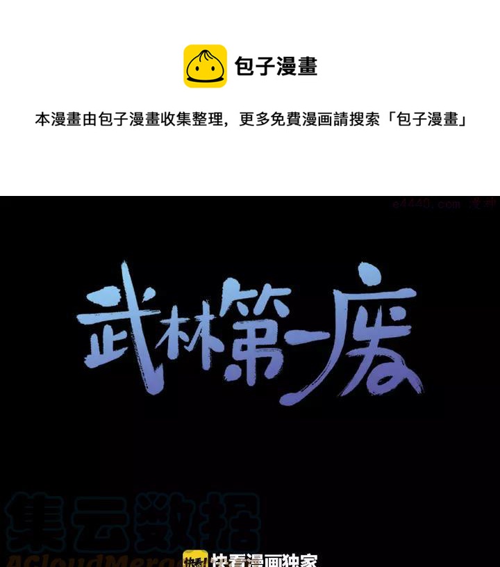 🍘武林第一废 第76话 当年 第1页