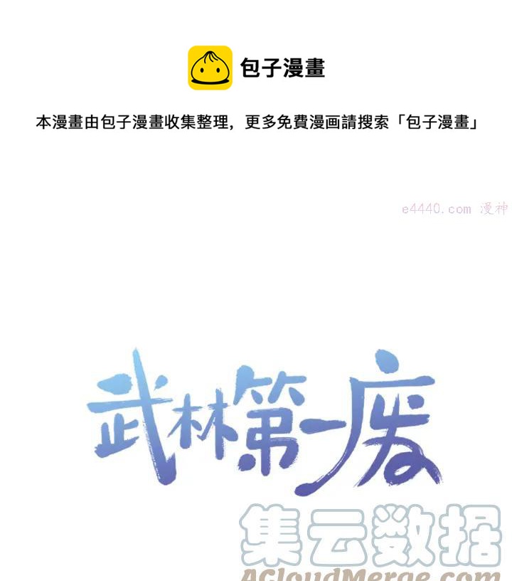 🍘武林第一废 第82话 小月月 第1页