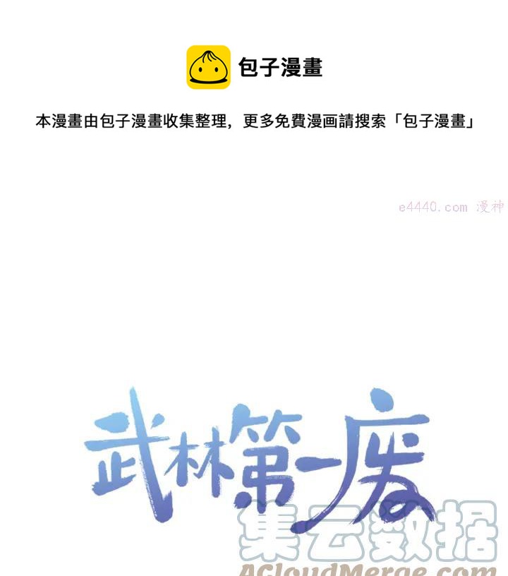 🍘武林第一废 第84话 成全 第1页
