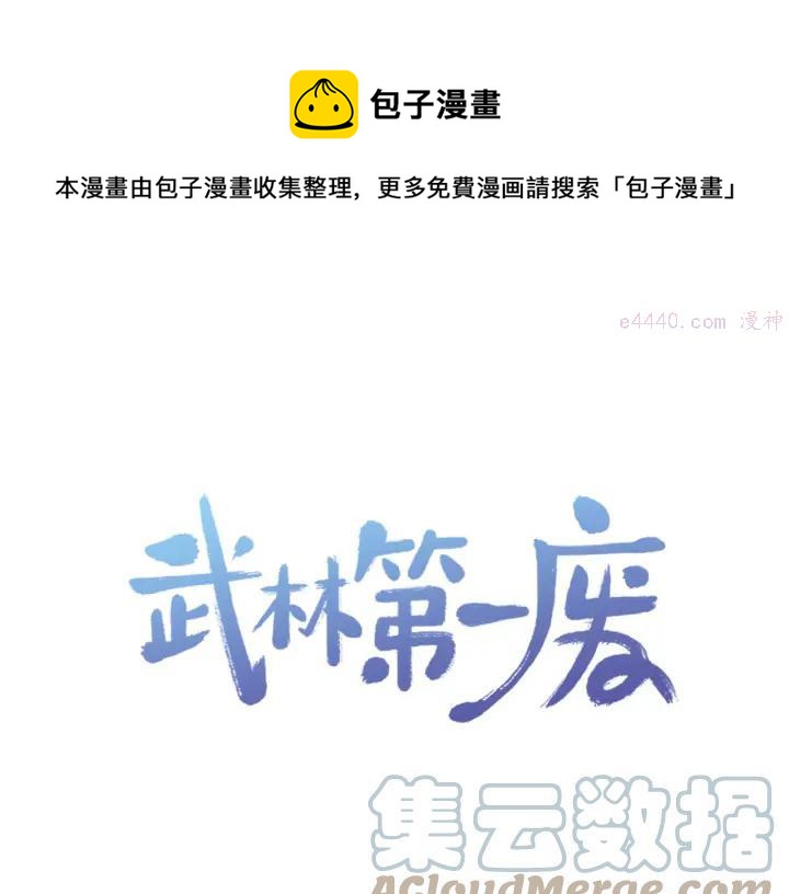 🍘武林第一废 第86话 搜索 第1页