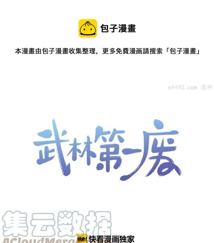 🍘武林第一废 第88话 相见 第1页