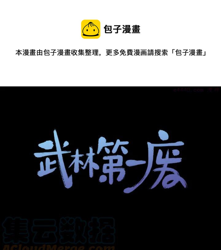 🍘武林第一废 第91话 休战 第1页