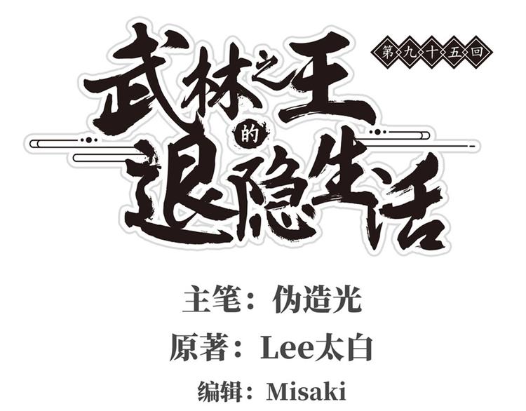 第95话(1/3)-第96话