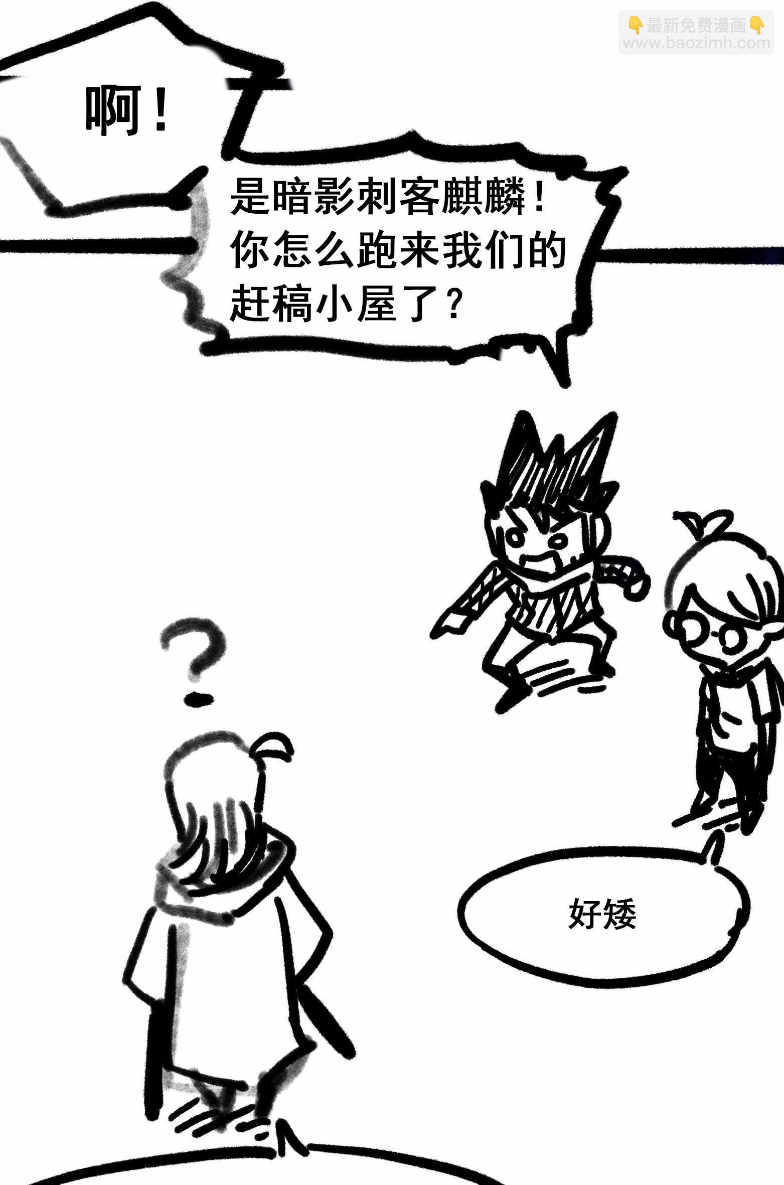 番外4 一米八的暗影刺客有话要说-第138话