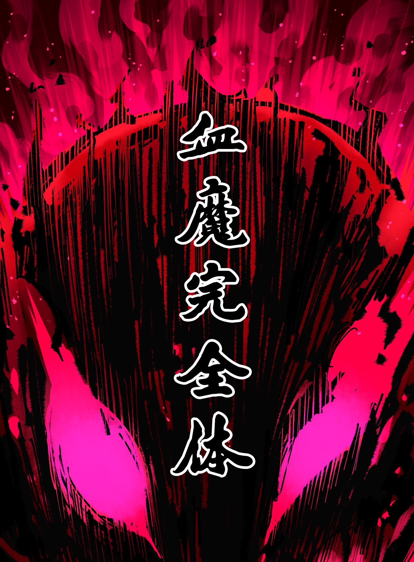 第二部 6章5话 完全体-第148话