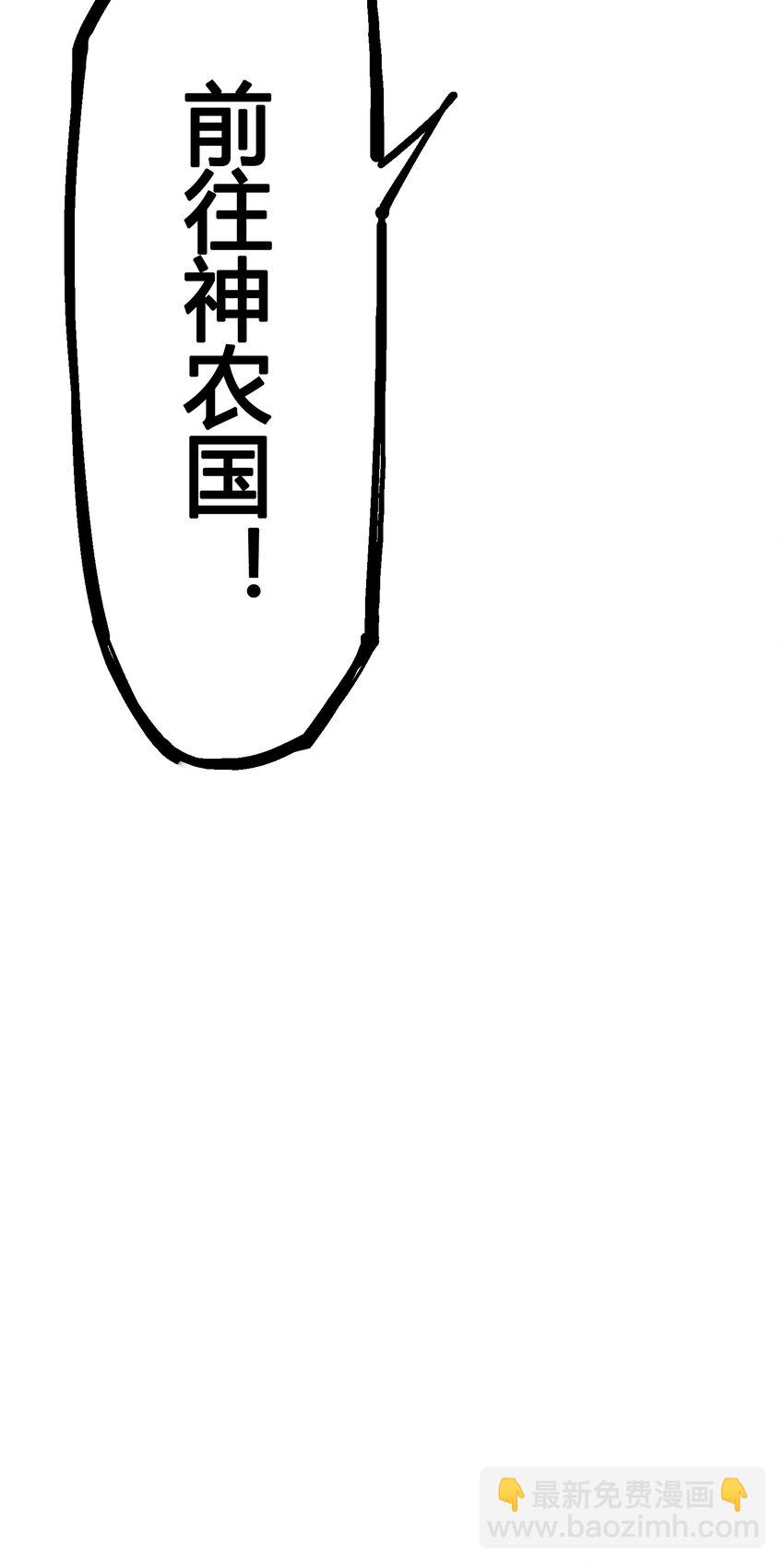 4-014 前往神农国！-第44话
