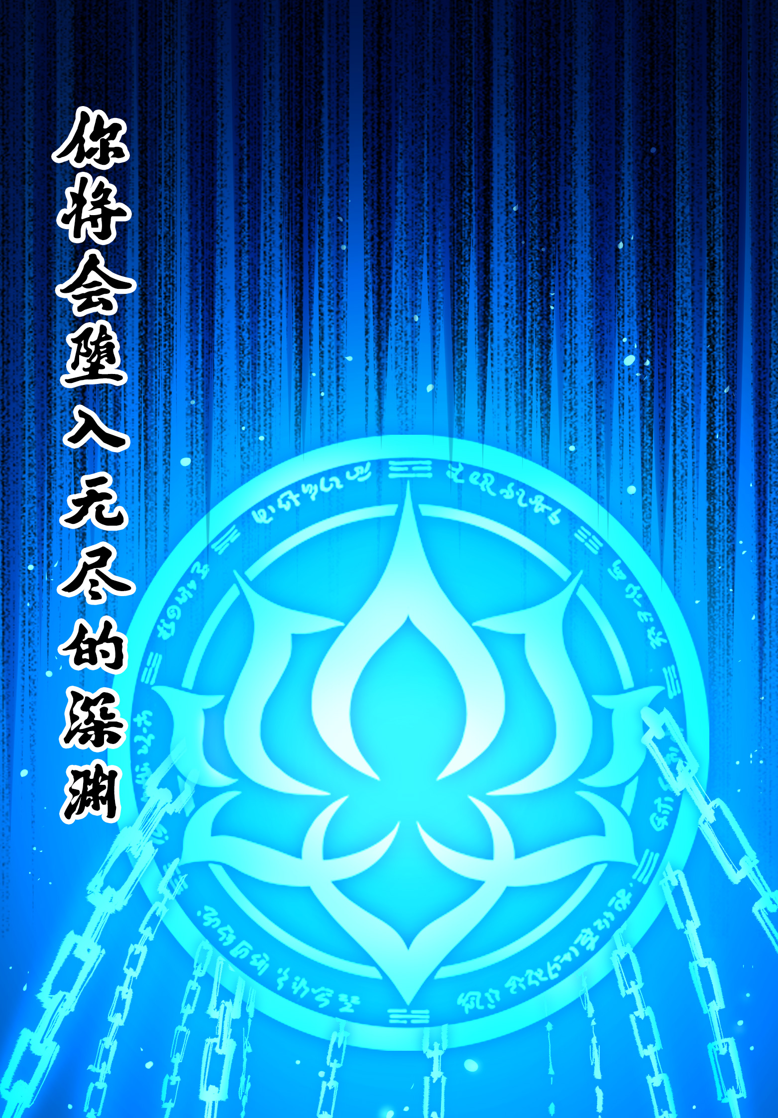 第6章4话 堕入深渊(1/2)-第44话