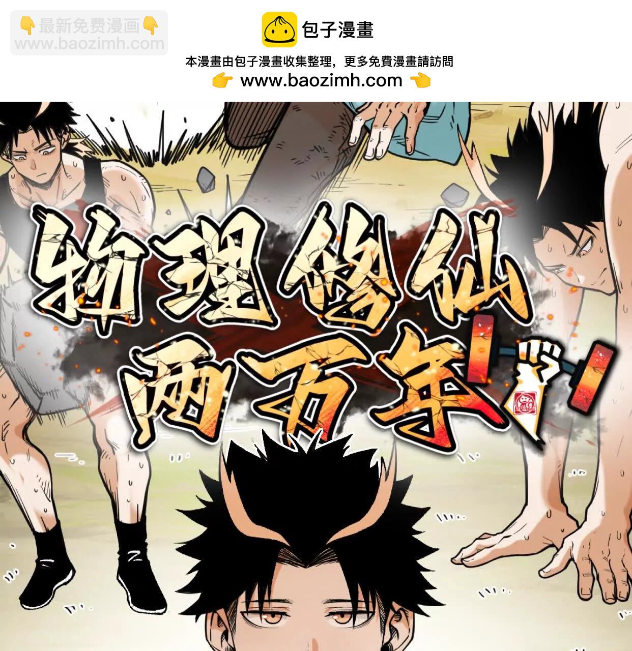 🍘物理修仙两万年 第31话  破釜沉舟 第2页