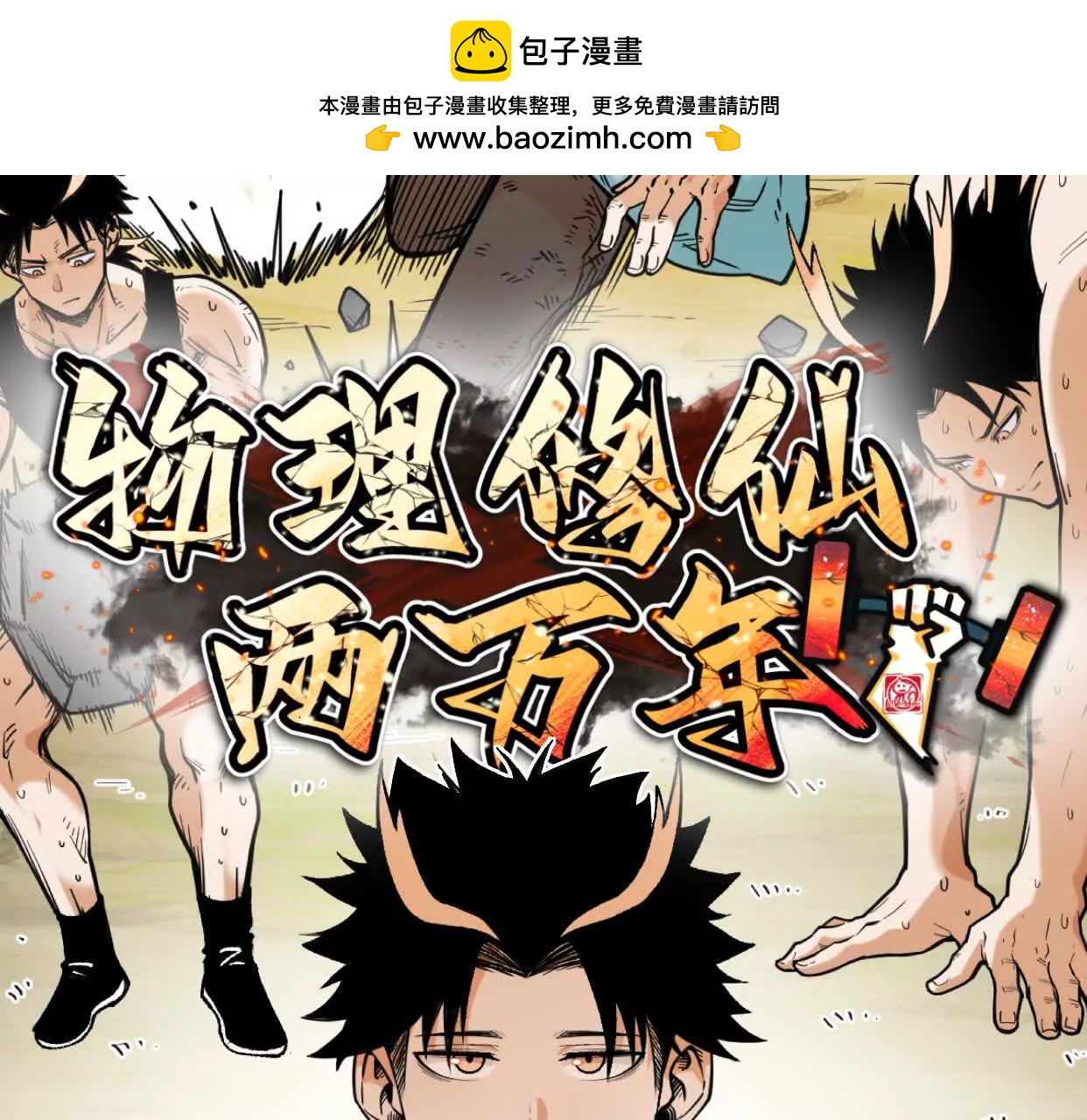 🍘物理修仙两万年 第35话  师徒情谊 第2页