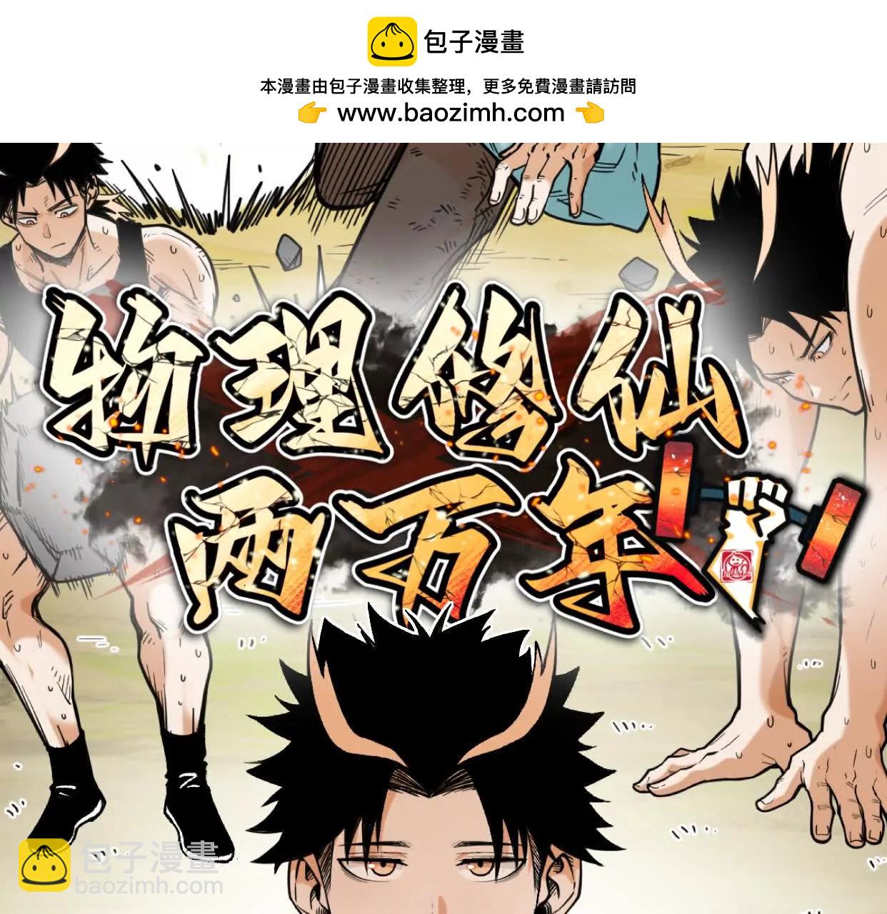 🍘物理修仙两万年 第4话  机关傀儡 第2页