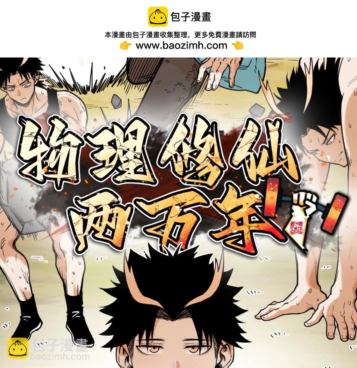 🍘物理修仙两万年 第47话  灵能肉山 第2页