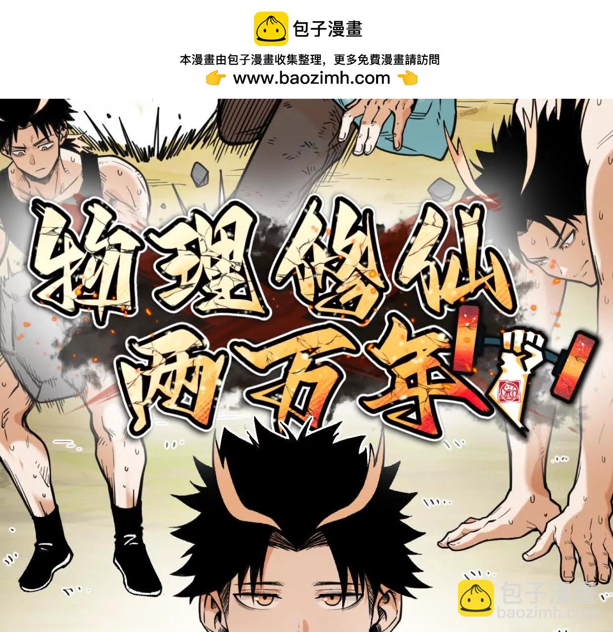 🍘物理修仙两万年 第51话  宇佳学的最后底牌 第2页