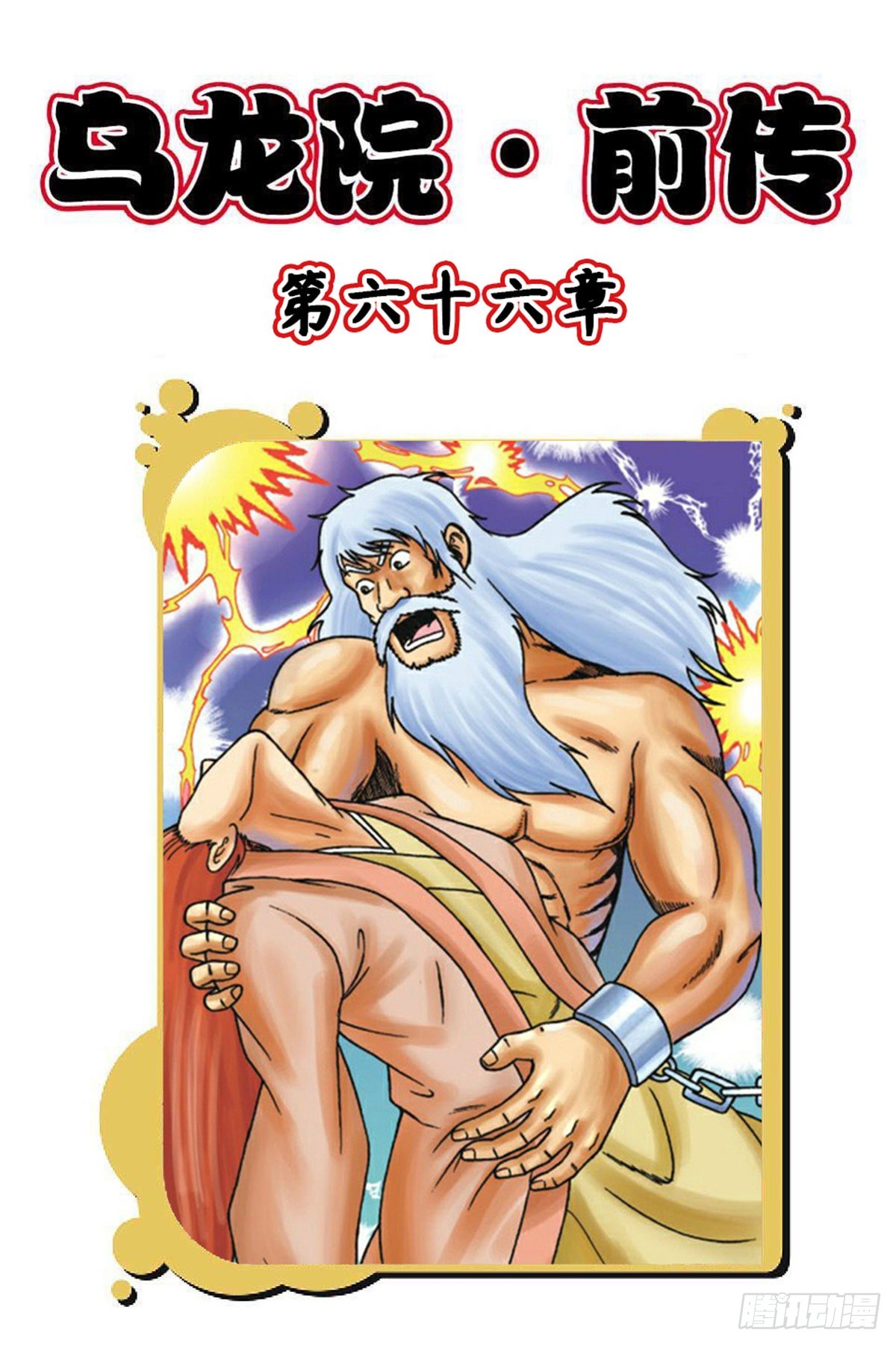 第66集-第66话