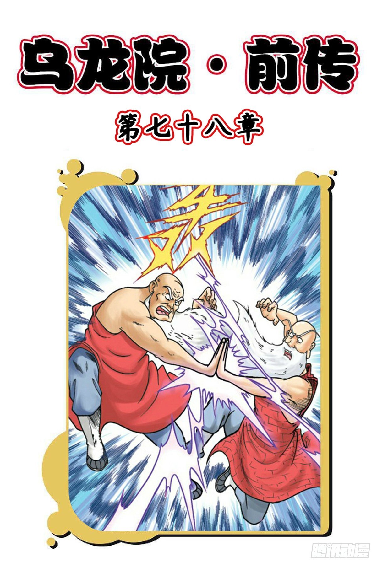 第78集-第78话