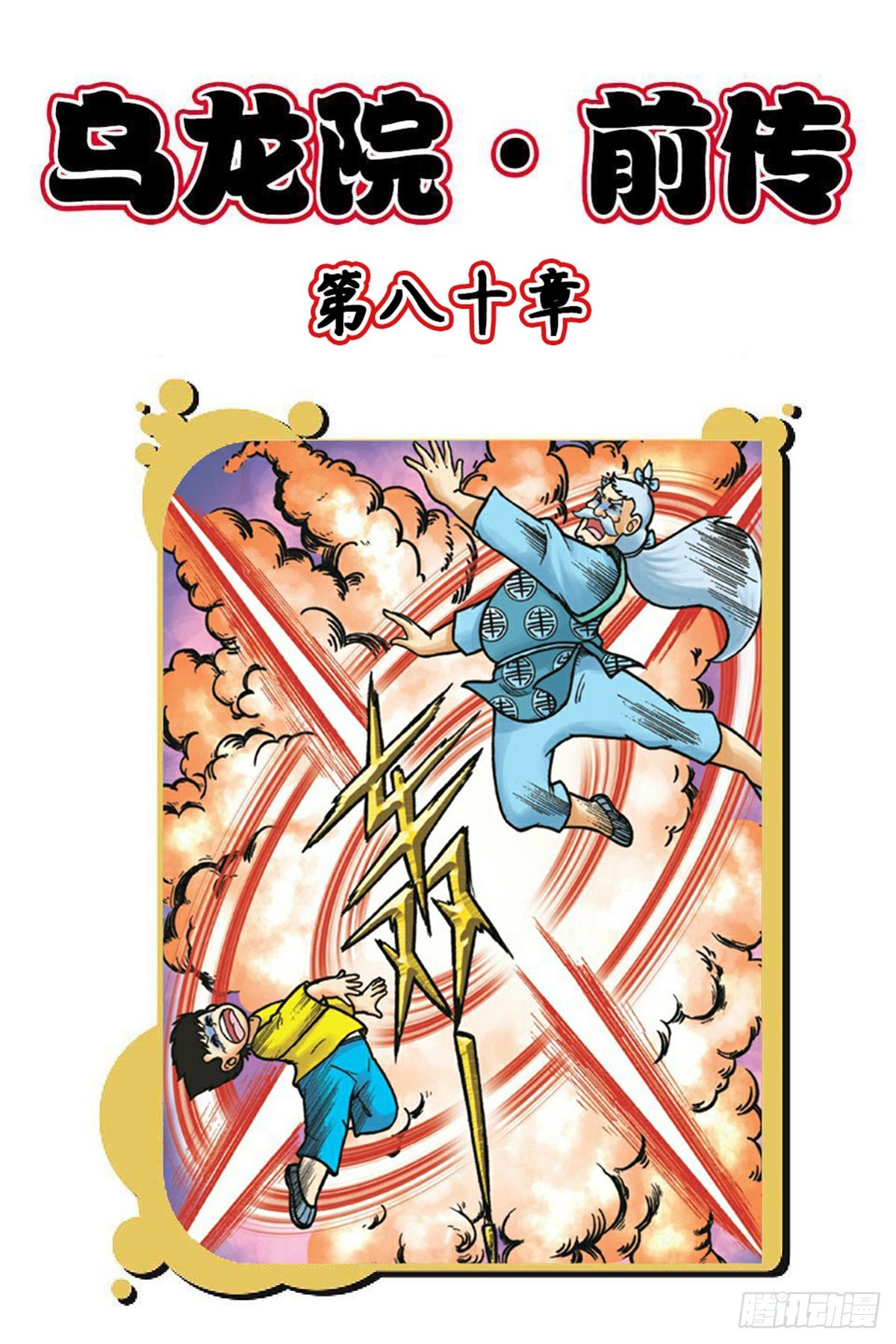 第80集-第80话
